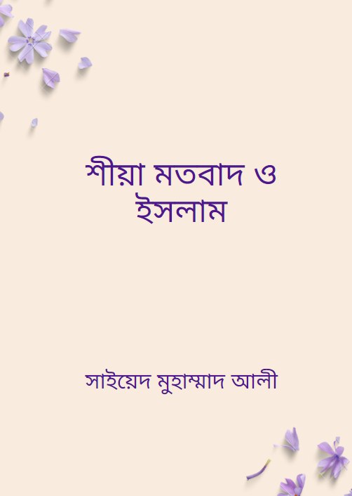 শীয়া মতবাদ ও ইসলাম